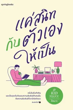 ปกอีบุ๊กเรื่อง แค่สนิทกับตัวเองให้เป็น