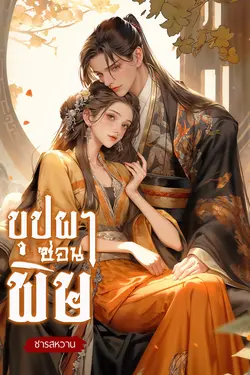 ปกอีบุ๊กเรื่อง บุปผาซ่อนพิษ