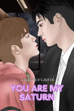 ปกอีบุ๊กเรื่อง วงแหวนดาวเสาร์ (You are my Saturn)