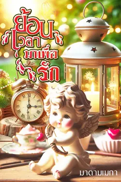 ปกอีบุ๊กเรื่อง ย้อนเวลามา เพื่อรัก