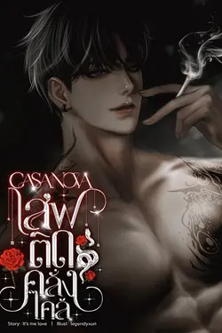 ปกอีบุ๊กเรื่อง CASANOVA : เสพติดคลั่งไคล้