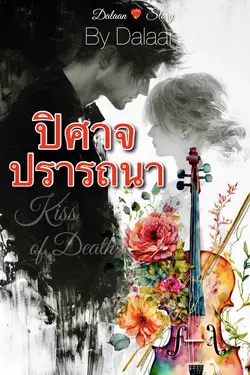 ปกอีบุ๊กเรื่อง ปิศาจปรารถนา 