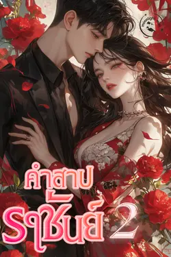 ปกอีบุ๊กเรื่อง คำสาปราชันย์ เล่มจบ