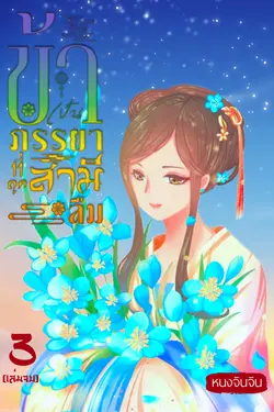 ปกอีบุ๊กเรื่อง ข้าเป็นภรรยาที่ถูกสามีลืม เล่ม 3 (จบ)