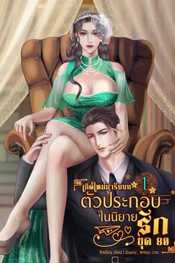 ปกอีบุ๊กเรื่อง เกิดใหม่มารับบทเป็นตัวประกอบในนิยายรักยุค80 (เล่ม 1)