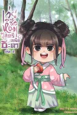 ปกอีบุ๊กเรื่อง เว่ยซือหง สตรีเหนือชะตา เล่ม 2
