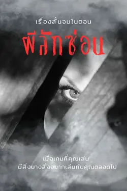 ปกอีบุ๊กเรื่อง ผีลักซ่อน