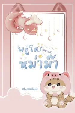 ปกอีบุ๊กเรื่อง พลูโตอยากมีหม่าม๊า