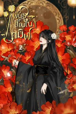 ปกอีบุ๊กเรื่อง พันธสัญญาทมิฬ เล่ม 2