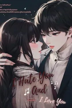 ปกอีบุ๊กเรื่อง I Hate You And I Love You