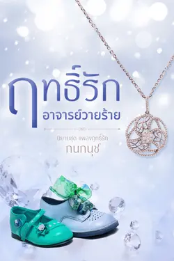 ปกอีบุ๊กเรื่อง ฤทธิ์รักอาจารย์วายร้าย นิยายชุดแผลงฤทธิ์รัก