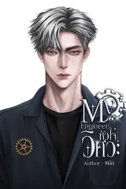 ปกอีบุ๊กเรื่อง My Engineer|หัวใจวิศวะ