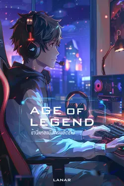 ปกอีบุ๊กเรื่อง Age of Legends [ข้านี่แหละมังกรพลัดถิ่น] เล่ม 4