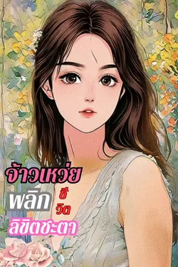 ปกอีบุ๊กเรื่อง จ้าวเหว่ยพลิกชีวิตลิขิตชะตา เล่ม1