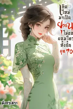 ปกอีบุ๊กเรื่อง เกิดใหม่มาเป็นยุวชนไม่ขอยอมใครทั้งนั้น ยุค 70