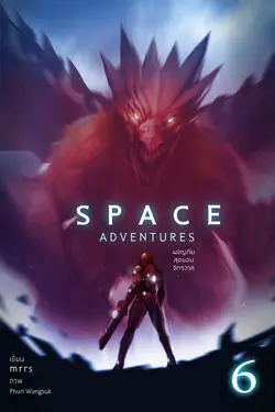 ปกอีบุ๊กเรื่อง Space Adventures ผจญภัยสุดขอบจักรวาล (เล่ม 6)