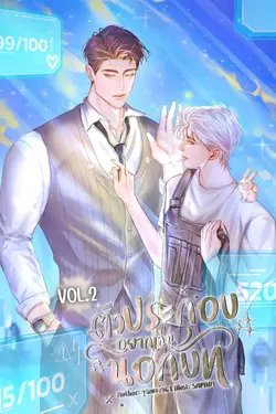 ปกอีบุ๊กเรื่อง ตัวประกอบอยากเล่นนอกบท (เล่ม2) [แนวระบบ]