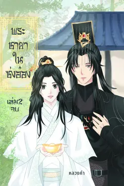 ปกอีบุ๊กเรื่อง พระชายาในซ่งอ๋อง เล่ม 2 (จบ)