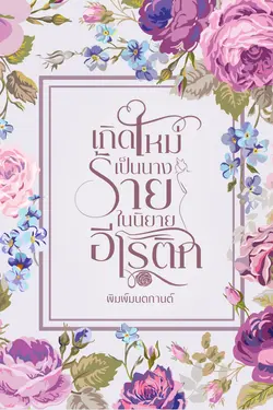 ปกอีบุ๊กเรื่อง เกิดใหม่เป็นนางร้ายในนิยายอีโรติก