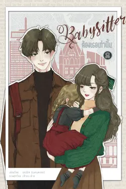 ปกอีบุ๊กเรื่อง Babysitter ต้องเธอเท่านั้น เล่ม 2 (จบ)