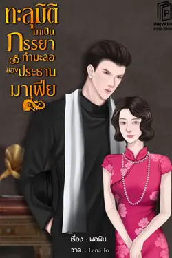 ปกอีบุ๊กเรื่อง ทะลุมิติมาเป็นภรรยากำมะลอของประธานมาเฟีย