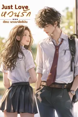 ปกอีบุ๊กเรื่อง Just Love : หวนรัก