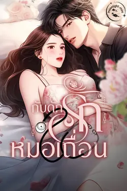 ปกอีบุ๊กเรื่อง กับดักรักหมอเถื่อน