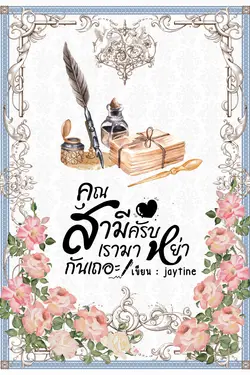 ปกอีบุ๊กเรื่อง คุณสามีครับ เรามาหย่ากันเถอะ!