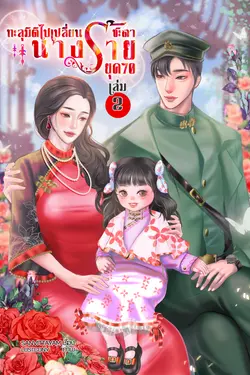 ปกอีบุ๊กเรื่อง ทะลุมิติไปเปลี่ยนชะตานางร้าย ยุค 70 (เล่ม2) (จบ)