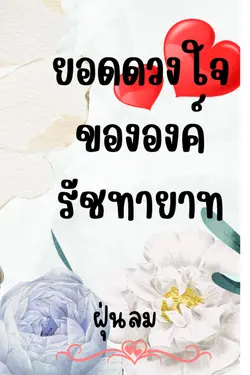 ปกอีบุ๊กเรื่อง ยอดดวงใจขององค์รัชทายาท