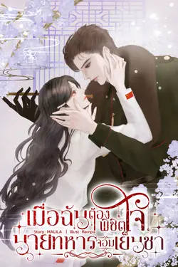 ปกอีบุ๊กเรื่อง เมื่อฉันต้องพิชิตใจนายทหารจอมเย็นชา'80