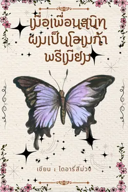 ปกอีบุ๊กเรื่อง เมื่อเพื่อนสนิทผมเป็นโอเมก้าพรีเมียม