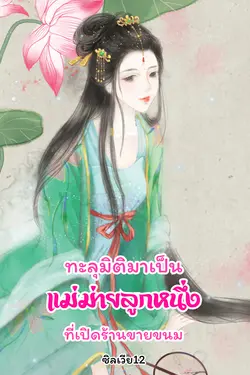 ปกอีบุ๊กเรื่อง ทะลุมิติมาเป็นแม่ม่ายลูกหนึ่งที่เปิดร้านขายขนม