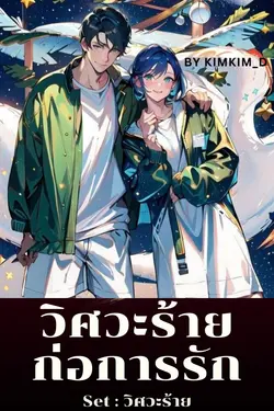 ปกอีบุ๊กเรื่อง วิศวะร้ายก่อการรัก : Set วิศวะร้าย