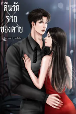 ปกอีบุ๊กเรื่อง คืนรักจากของตาย