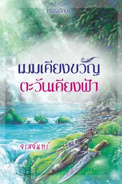 ปกอีบุ๊กเรื่อง เมฆเคียงขวัญ ตะวันเคียงฟ้า