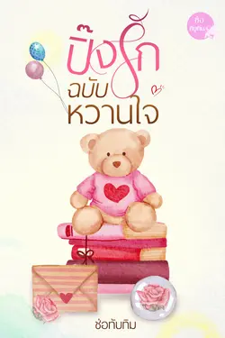 ปกอีบุ๊กเรื่อง ปิ๊งรักฉบับหวานใจ