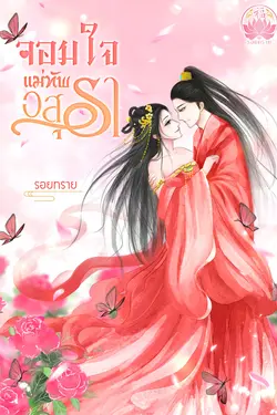 ปกอีบุ๊กเรื่อง จอมใจแม่ทัพอสุรา