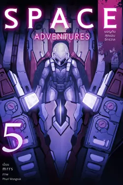 ปกอีบุ๊กเรื่อง Space Adventures ผจญภัยสุดขอบจักรวาล (เล่ม 5)