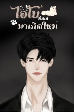 ปกอีบุ๊กเรื่อง ไอ้โบ้ส่งผมมาเกิดใหม่ (Mpreg)