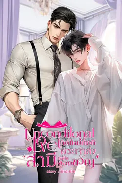 ปกอีบุ๊กเรื่อง ๊ืUnconditional love เกิดใหม่ทั้งที พระเจ้าส่งสามีให้เป็นของขวัญ