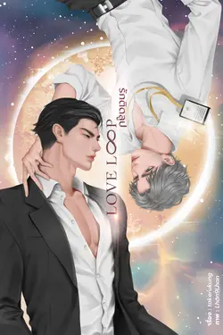 ปกอีบุ๊กเรื่อง Loveloop : รักติดลูป