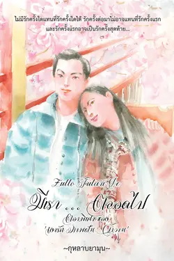 ปกอีบุ๊กเรื่อง Zutto Futari De มีเรา ... ตลอดไป