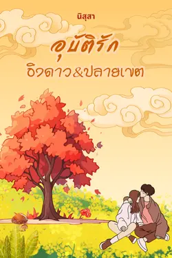 ปกอีบุ๊กเรื่อง อุบัติรัก อิงดาว&ปลายเขต