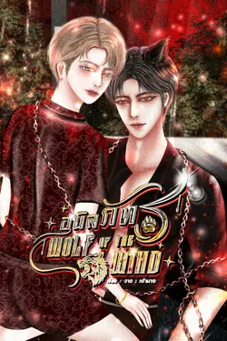 ปกอีบุ๊กเรื่อง อนิลภัทร | Wolf of the wind