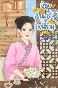 ปกอีบุ๊กเรื่อง ข้าจะเป็นเศรษฐีเงินล้าน เล่ม 6