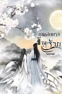 ปกอีบุ๊กเรื่อง เกิดอีกคราข้าจะร้าย