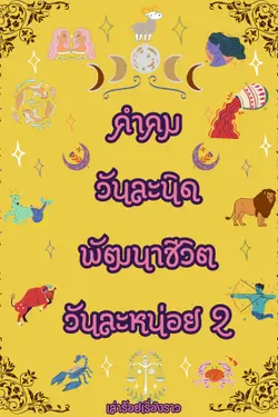 ปกอีบุ๊กเรื่อง คำคมวันละนิด พัฒนาชีวิตวันละหน่อย 2