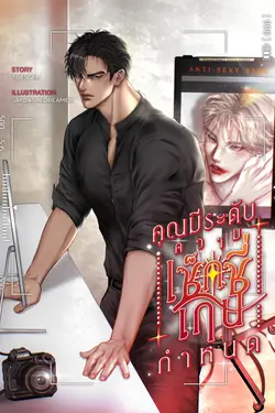 ปกอีบุ๊กเรื่อง ANTI-SEXY BABE คุณมีระดับความเซ็กซี่เกินกำหนด