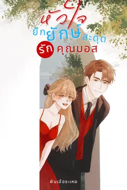 ปกอีบุ๊กเรื่อง หัวใจยึกยักษ์ สะดุดรักคุณบอส